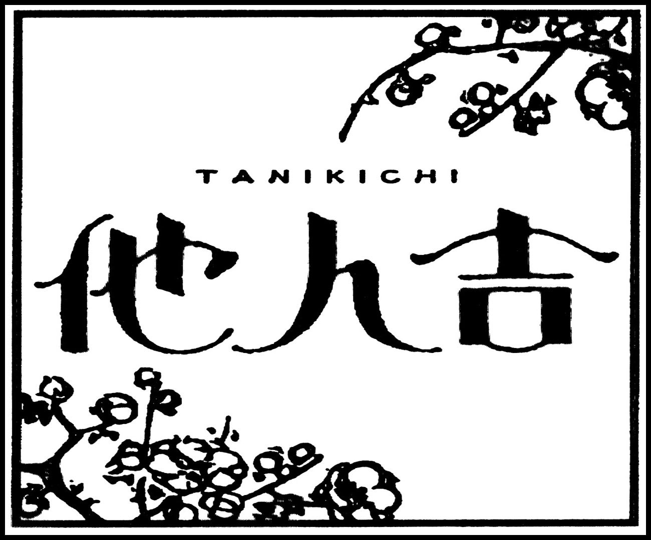 他人吉の予約へ