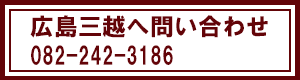 広島三越店へ電話予約