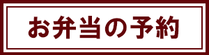あなごめし弁当の予約へ