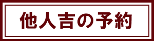 他人吉の予約へ