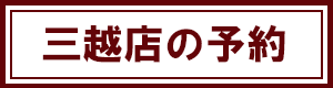 広島三越店の予約へ