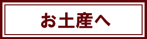 お土産詳細へ